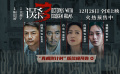 電影《誤殺3》發(fā)布“真相倒計時”版終極預(yù)告