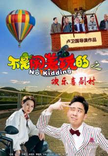 不是闹着玩的之欢乐喜剧村