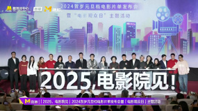 “2025 電影院見” 賀歲元旦檔影片正式發(fā)布