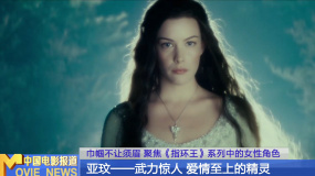 巾帼不让须眉 聚焦《指环王》系列电影中的女性角色
