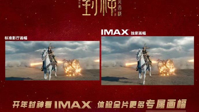 《封神第二部：战火西岐》IMAX“全视野”专属画幅预告