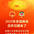 2025年全国两会召开日期来了
