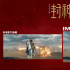 《封神第二部》发布IMAX预告 于适黄渤保卫家园