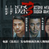 《誤殺3》曝終極預(yù)告 肖央佟麗婭段奕宏追查真相