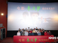 电影《春风梦》首映 主创深情致敬改革开放先行者