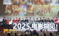 2024贺岁元旦档电影片单发布会暨电影观众日主题活动举办