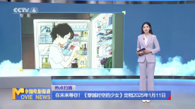 在未來等你！《穿越時空的少女》定檔2025年1月11日