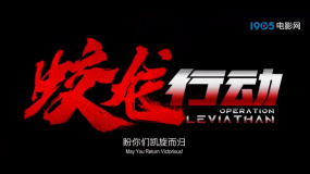 《蛟龍行動(dòng)》發(fā)布定檔預(yù)告 將于2025大年初一上映