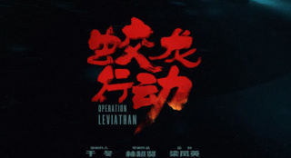《蛟龙行动》定档2025大年初一 黄轩于适等集结