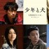 高橋文哉《少年與犬》曝預(yù)告 齋藤工等加盟共演