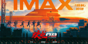 《蛟龙行动》曝IMAX海报 黄轩于适张涵予等主演