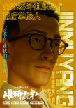 《雄狮少年2》曝角色海报 高燃开打致敬拼搏之人