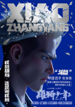 《雄狮少年2》曝角色海报 高燃开打致敬拼搏之人