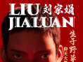 《雄狮少年2》曝角色海报 高燃开打致敬拼搏之人