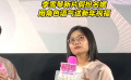 李雪琴新片假扮名媛 现场用角色语气送新年祝福