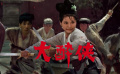 佳片有約帶您走進(jìn)《大醉俠》