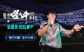 电影《张杰曜北斗巡回演唱会》发布“星空闪曜”正片片段