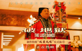 電影《破·地獄》發布“破繭成蝶”儀式篇制作特輯