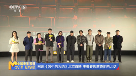 網劇《風中的火焰》北京首映 王景春教蔣奇明西北話