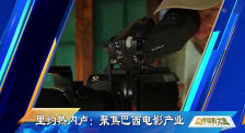 里约热内卢：聚焦巴西电影产业