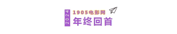 这些爆款电影短视频收官2024！谁是下一个爆款？