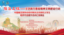 中国曲协&ldquo;强基工程&rdquo;结对帮扶北京高校大学生相声作品提升活动汇报演出成功举办