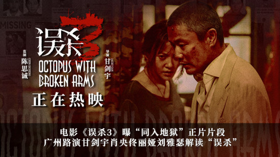 《误杀3》曝正片片段 肖央、佟丽娅解读片名深意