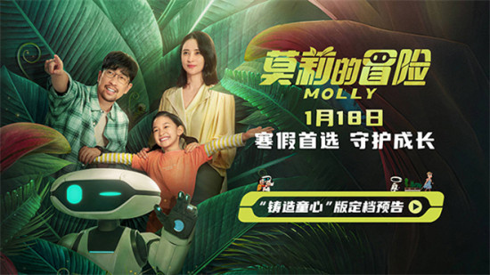 《莫莉的冒险》定档1.18 蒋勤勤王千源携手带娃