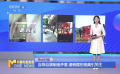 自导自演制造矛盾 虚假摆拍视频引关注