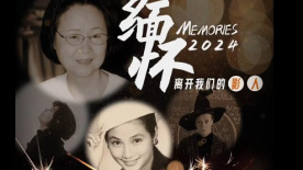 缅怀2024离开我们的影人