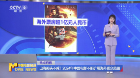出海势头不减！2024年中国电影不断扩展海外受众范围