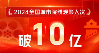 2024年度觀影人次破10億 《抓娃娃》位列榜首！