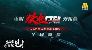 电影《蛟龙行动》定档大年初一，电影频道融媒体直播影片发布会