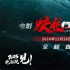 电影《蛟龙行动》定档大年初一，电影频道融媒体直播影片发布会