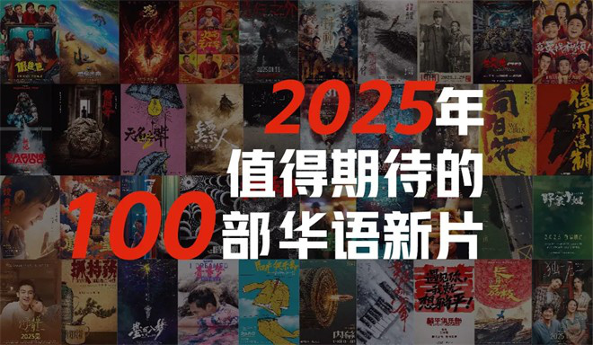 2025看什么？最值得期待的100部华语新片来啦！