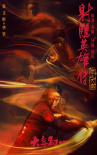 《射雕英雄傳：俠之大者》曝人物海報 肖戰(zhàn)莊達(dá)菲各施奇招