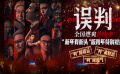 电影《误判》发布“新年有盼头”版特别跨年视频