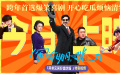 《窗前明月，咣！》正式上映，并發(fā)布「瓜瓜樂(lè)」特別視頻