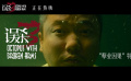 電影《誤殺3》曝光“孽業(yè)因果”角色特輯