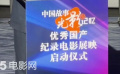 “中國(guó)故事·光影記憶”——優(yōu)秀國(guó)產(chǎn)紀(jì)錄電影展映活動(dòng)啟動(dòng)