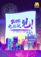 「2025，電影院見」2024賀歲元旦檔電影片單發(fā)布會暨「電影觀眾日」主題活動