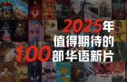 2025看什么？最值得期待的100部华语新片来啦！