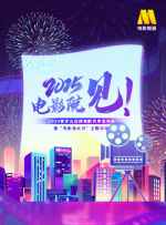 「2025，電影院見」2024賀歲元旦檔電影片單發(fā)布會(huì)暨「電影觀眾日」主題活動(dòng)