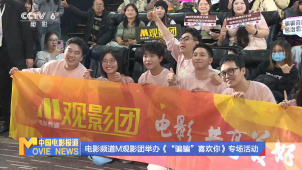 电影频道M观影团举办《“骗骗”喜欢你》专场活动