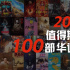 2025看什么？最值得期待的100部华语新片来啦！