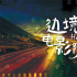 跟着电影去旅行 电影《边境电影院》近日正式开机