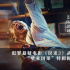 《误杀3》武汉路演 特辑肖央揭秘人性善恶终有报
