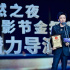 从王宝强获奖看新时代电影节弘扬“中国梦”