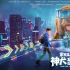 電影《家有兒女之神犬當(dāng)家》：充滿童趣的青少年想象力之歌