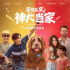 《家有儿女之神犬当家》1月20日上映，IP创始人讲述幕后故事